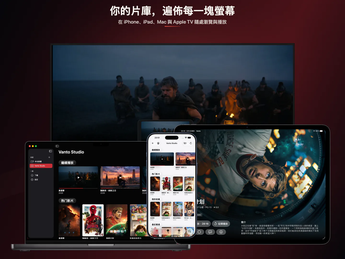你的片庫，遍佈每一塊螢幕